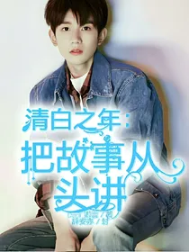 清白之年：把故事从头讲