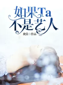 如果Ta不是艺人