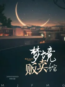 梦境，贩卖馆