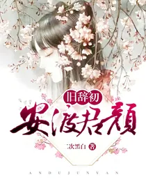 旧辞初:安渡君颜