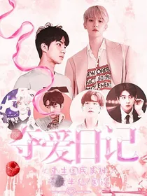 EXO夺爱日记