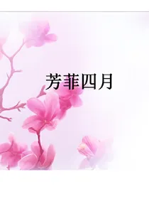 芳菲四月