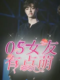 陈立农：05女友有点萌_d302