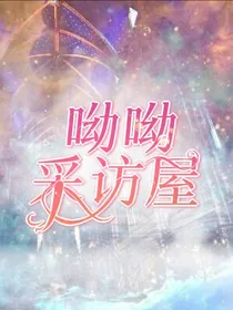 沙雕呦呦采访屋——d653