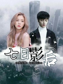 娱乐圈：七日影后_d829
