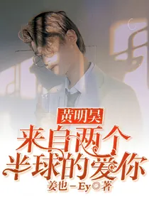 黄明昊：来自两个半球的爱你
