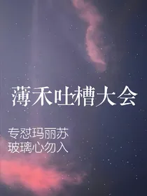 薄禾吐槽大会