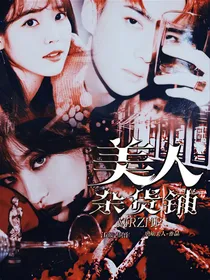 美人杂货铺.