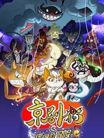 京剧猫之白糖的超强韵力（白月恋）