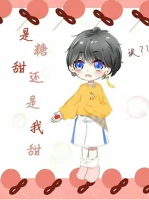 洛菌文：有本事让我喜欢你没本事娶我？