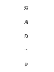 短篇段子集