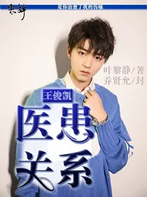 王俊凯:医患关系