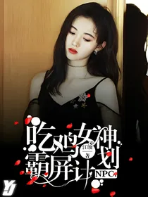百分九:吃鸡女神霸屏计划