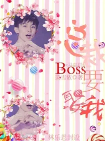马嘉祺——总裁BOSS要娶我