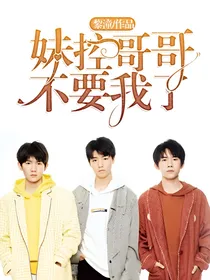 妹控哥哥不要我了？！