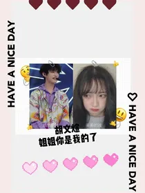 胡文煊：姐姐你是我的了