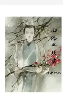 山海平妖录_d896