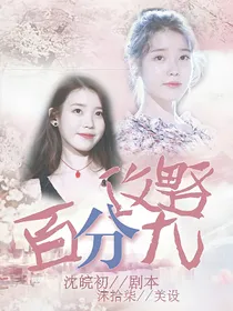快穿:攻略百分九
