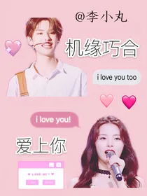 创造101:机缘巧合爱上你