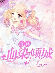 洛林.血染倾城