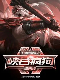 王者荣耀之峡谷疯狗逆天行