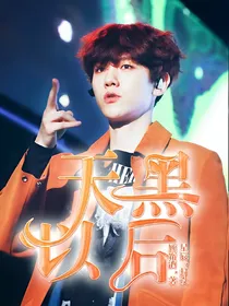 EXO：天黑以后