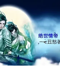 绝世情帝