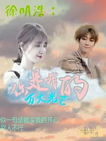 徐明浩：你是我的万丈光芒