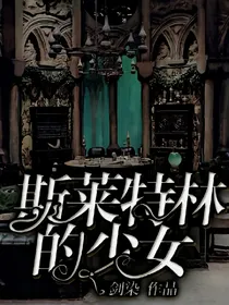 斯莱特林的少女