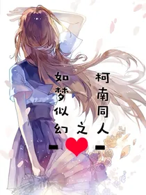 柯南同人之如梦似幻