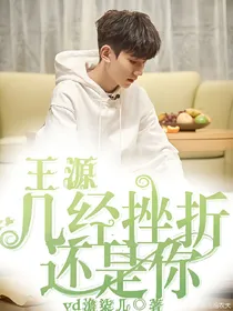 王源：几经挫折还是你
