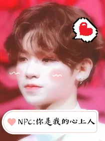 NPC:你是我的心上人