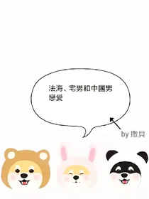 法海加宅男和中國男的戀愛