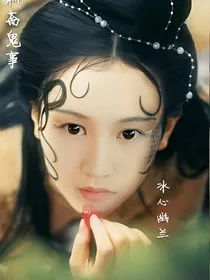 聊斋鬼事