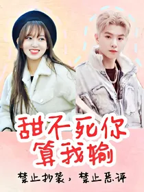 皇城CP：甜不死你算我输
