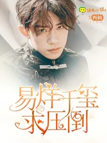 易烊千玺求压倒