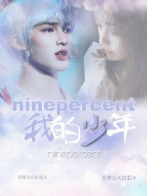 ninepercent:我的少年