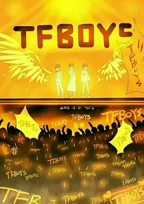 TFBOYS之一辈子兄弟