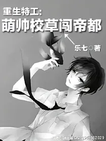 重生特工:萌帅校草闯帝都