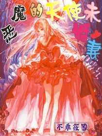 恶魔的天使未婚妻
