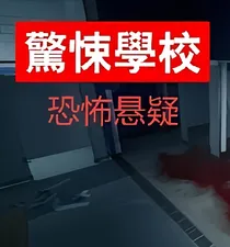 惊悚学校