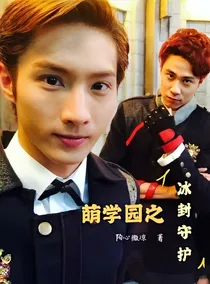 萌学园之冰封守护