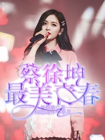 蔡徐坤:最美青春