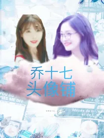 乔十七头像铺