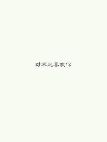 对不起喜欢你