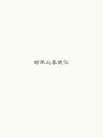 对不起喜欢你