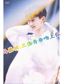 马嘉祺：正值青春吻上你
