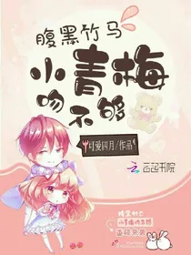 腹黑竹马:小青梅吻不够