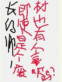 长得帅，即使是个废材也会有人喜欢吗