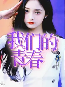我们的青春..